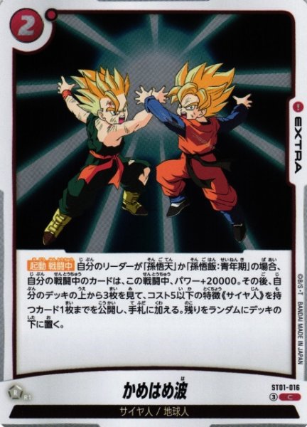 画像1: 【DBFW】かめはめ波【C】ST01-016 (1)
