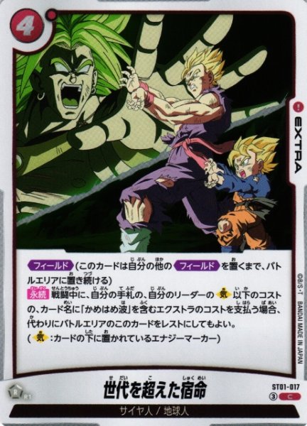 画像1: 【DBFW】世代を超えた宿命【C】ST01-017 (1)