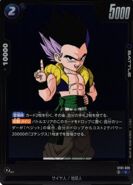 画像1: 【DBFW】ゴテンクス【C】ST01-020 (1)