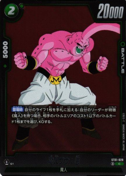 画像1: 【DBFW】魔人ブウ：悪【C】ST01-029 (1)