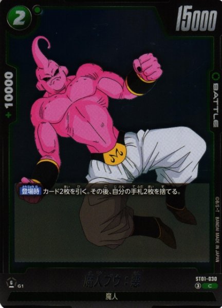 画像1: 【DBFW】魔人ブウ：悪【C】ST01-030 (1)