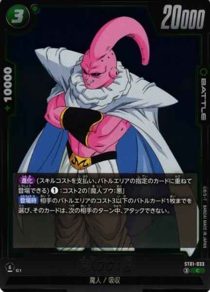 画像1: 【DBFW】魔人ブウ：悪【C】ST01-033 (1)