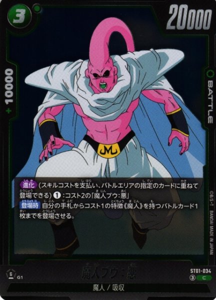 画像1: 【DBFW】魔人ブウ：悪【C】ST01-034 (1)