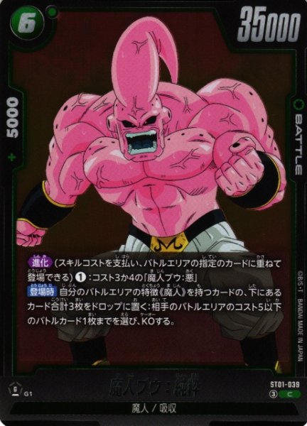 画像1: 【DBFW】魔人ブウ：純粋【C】ST01-039 (1)