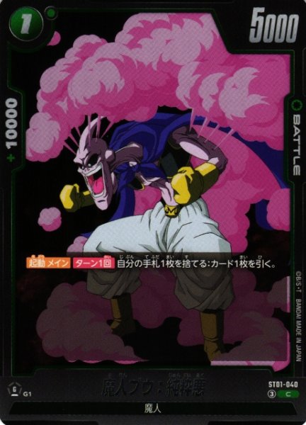画像1: 【DBFW】魔人ブウ：純粋悪【C】ST01-040 (1)