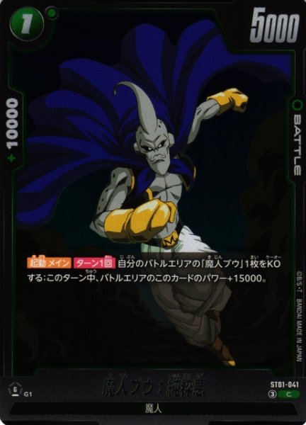 画像1: 【DBFW】魔人ブウ：純粋悪【C】ST01-041 (1)