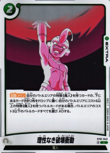 画像1: 【DBFW】理性なき破壊衝動【C】ST01-043 (1)