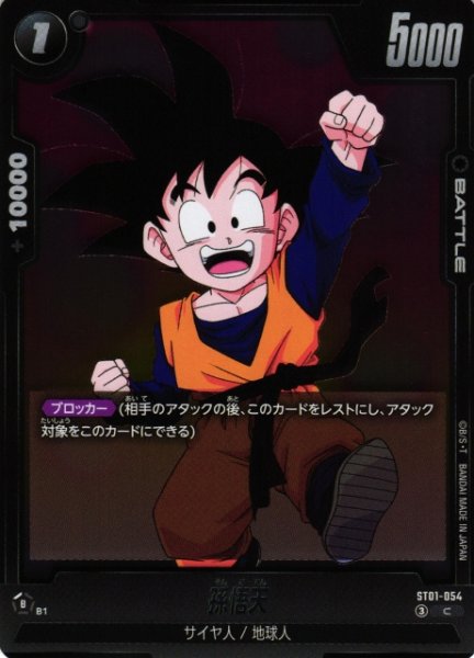 画像1: 【DBFW】孫悟天【C】ST01-054 (1)
