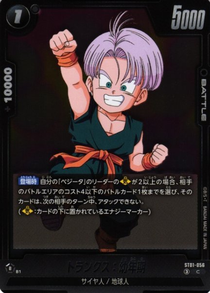 画像1: 【DBFW】トランクス：幼年期【C】ST01-056 (1)