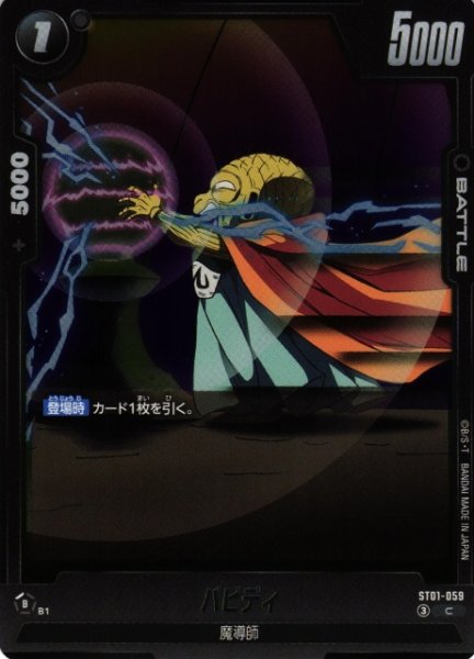 画像1: 【DBFW】バビディ【C】ST01-059 (1)