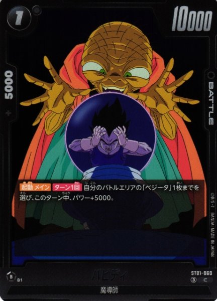 画像1: 【DBFW】バビディ【C】ST01-060 (1)