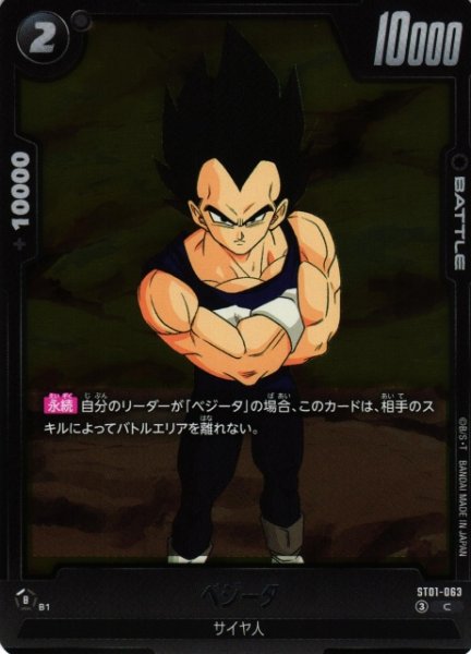 画像1: 【DBFW】ベジータ【C】ST01-063 (1)