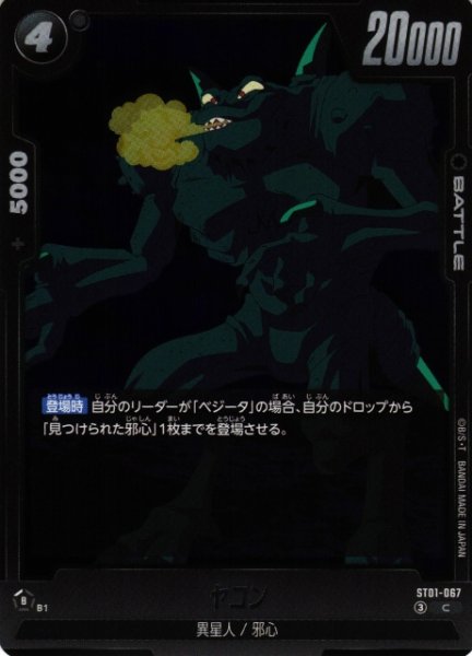 画像1: 【DBFW】ヤコン【C】ST01-067 (1)