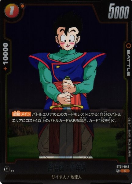 画像1: 【DBFW】孫悟飯：青年期【C】ST01-045 (1)