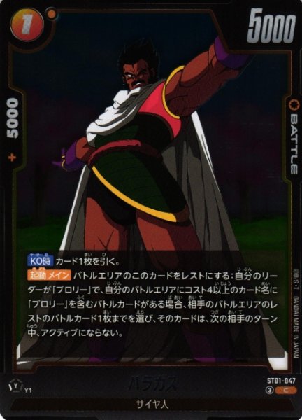画像1: 【DBFW】パラガス【C】ST01-047 (1)