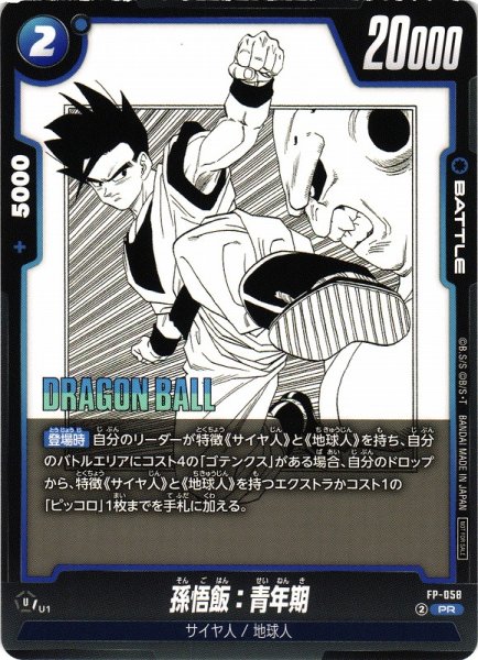 画像1: 【DBFW】孫悟飯：青年期【PR】FP-058 (1)