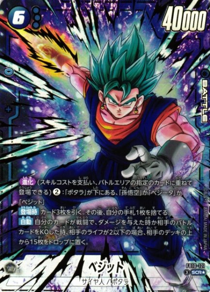 画像1: 【DBFW】ベジット【SCR★】FB10-121 (1)