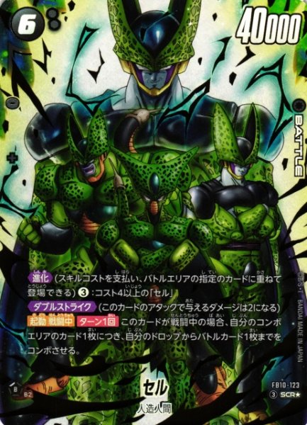 画像1: 【DBFW】セル【SCR★】FB10-123 (1)