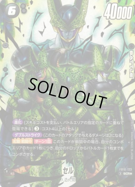 画像1: 【DBFW】セル【SCR★】FB10-123 (1)