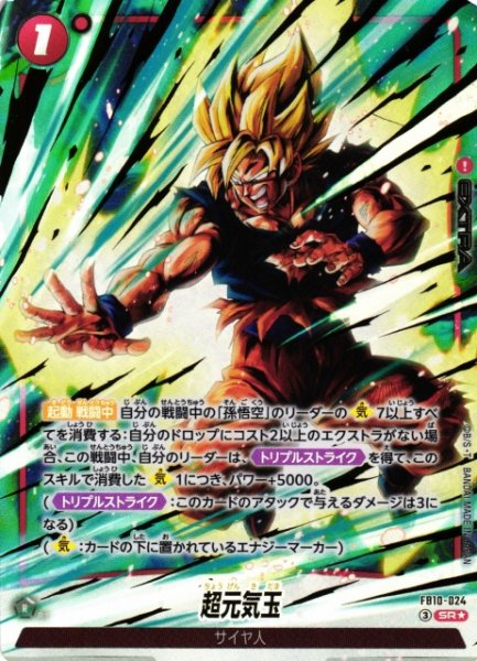 画像1: 【DBFW】超元気玉【SR★】FB10-024 (1)