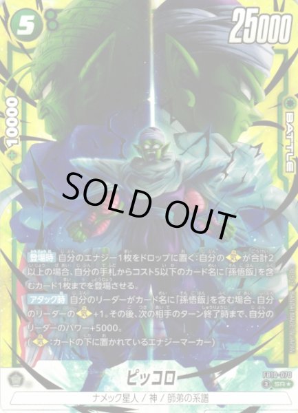 画像1: 【DBFW】ピッコロ【SR★】FB10-070 (1)
