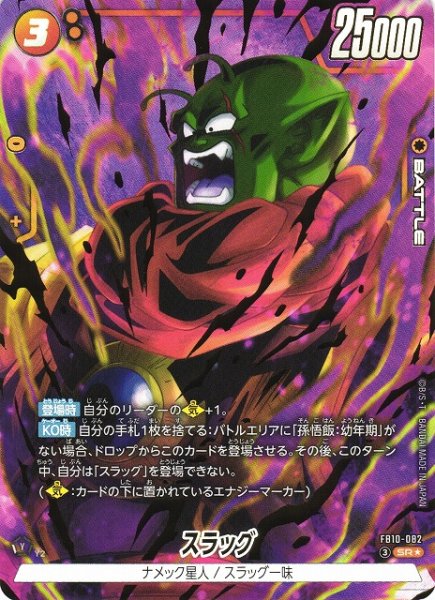 画像1: 【DBFW】スラッグ【SR★】FB10-082 (1)