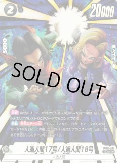 DBFW】人造人間17号/人造人間18号【SR☆】FB10-102 - C-labo OnlineShop