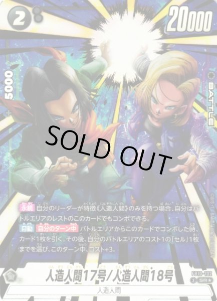 画像1: 【DBFW】人造人間17号/人造人間18号【SR★】FB10-102 (1)