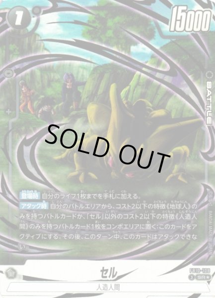 画像1: 【DBFW】セル【SR★】FB10-108 (1)