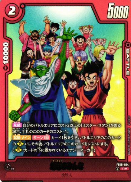 画像1: 【DBFW】地球のみんな【R★】FB10-014 (1)