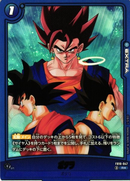 画像1: 【DBFW】ポタラ【R★】FB10-047 (1)