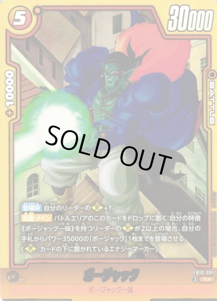 画像1: 【DBFW】ボージャック【R★】FB10-091 (1)