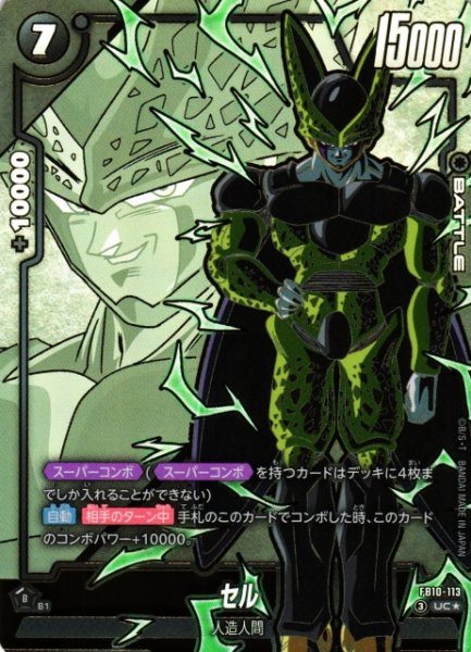画像1: 【DBFW】※プレイ用特価品※セル【UC★】FB10-113 (1)