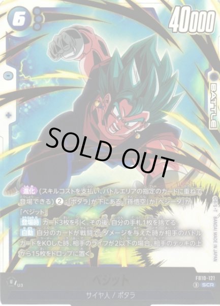 画像1: 【DBFW】ベジット【SCR】FB10-121 (1)