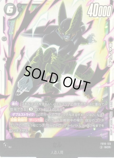 画像1: 【DBFW】セル【SCR】FB10-123 (1)