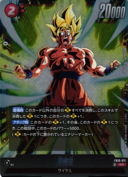 画像1: 【DBFW】孫悟空【SR】FB10-011 (1)