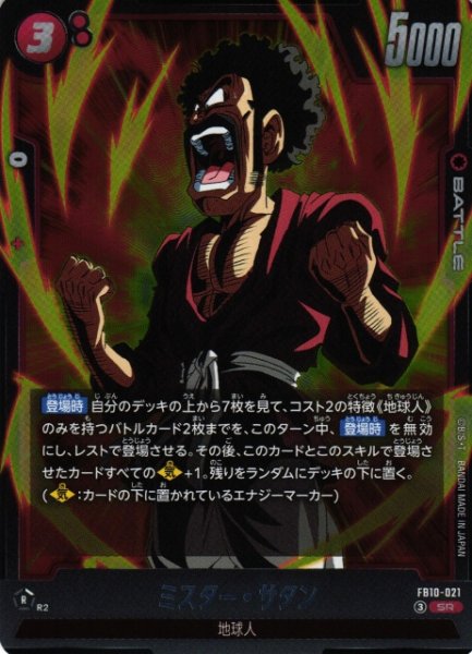 画像1: 【DBFW】ミスター・サタン【SR】FB10-021 (1)