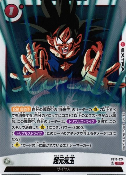 画像1: 【DBFW】超元気玉【SR】FB10-024 (1)