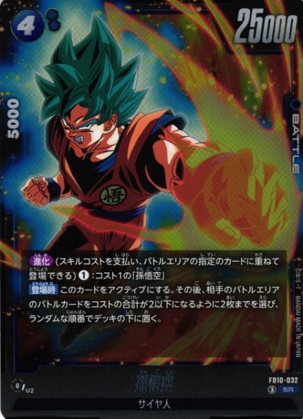 画像1: 【DBFW】孫悟空【SR】FB10-032 (1)