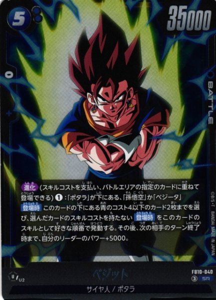 画像1: 【DBFW】ベジット【SR】FB10-040 (1)