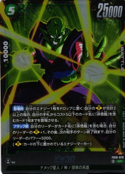 画像1: 【DBFW】ピッコロ【SR】FB10-070 (1)
