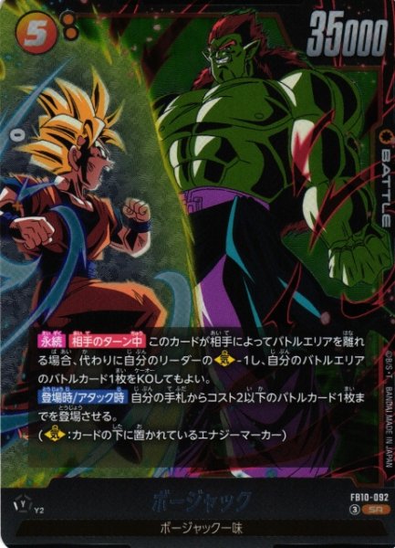 画像1: 【DBFW】ボージャック【SR】FB10-092 (1)
