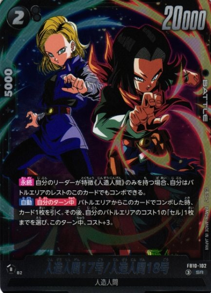 画像1: 【DBFW】人造人間17号/人造人間18号【SR】FB10-102 (1)