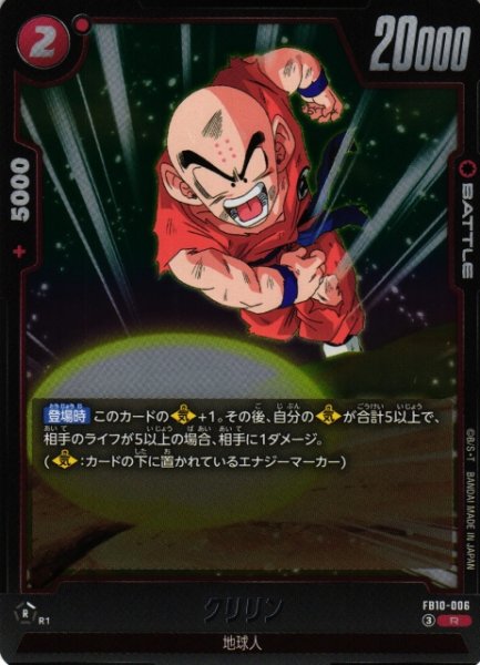 画像1: 【DBFW】クリリン【R】FB10-006 (1)