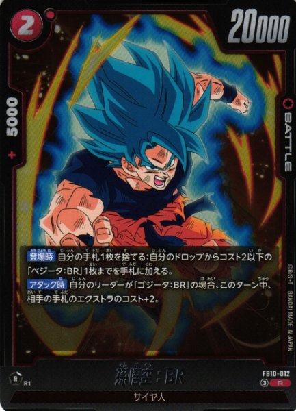 画像1: 【DBFW】孫悟空：BR【R】FB10-012 (1)
