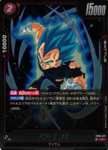 画像1: 【DBFW】ベジータ：BR【R】FB10-017 (1)