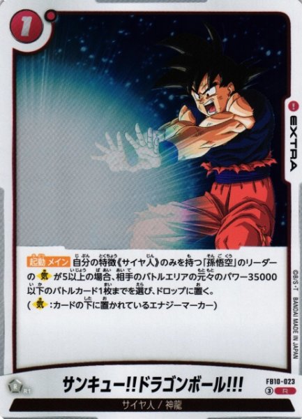 画像1: 【DBFW】サンキュー!!ドラゴンボール!!!【R】FB10-023 (1)