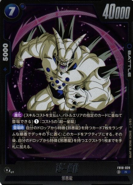 画像1: 【DBFW】超一星龍【R】FB10-029 (1)