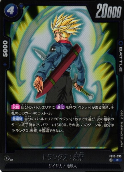 画像1: 【DBFW】トランクス：未来【R】FB10-035 (1)