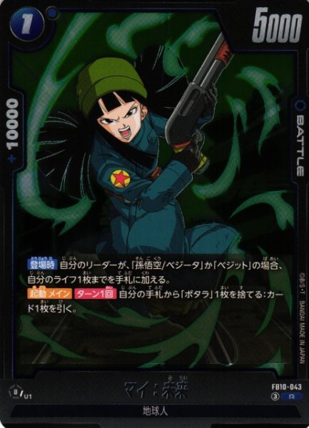 画像1: 【DBFW】マイ：未来【R】FB10-043 (1)